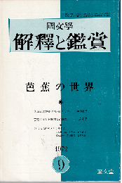 國文學 解釈と鑑賞1972年9月号　特集：芭蕉の世界