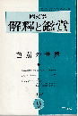 國文學 解釈と鑑賞1972年9月号　特集：芭蕉の世界