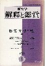 國文學 解釈と鑑賞1974年1月号　特集：物語文学 その構造と本質