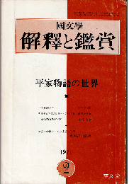 國文學 解釈と鑑賞1971年2月号　特集：平家物語の世界