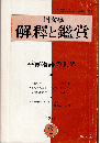 國文學 解釈と鑑賞1971年2月号　特集：平家物語の世界