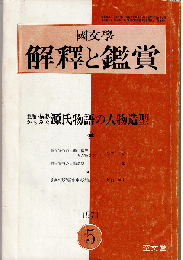 國文學 解釈と鑑賞1971年5月号　特集：主題・構想からみた源氏物語の人物造型