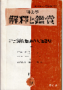 國文學 解釈と鑑賞1971年5月号　特集：主題・構想からみた源氏物語の人物造型
