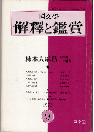 國文學 解釈と鑑賞1973年9月号　特集：柿本人麻呂 その謎と魅力