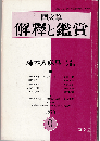 國文學 解釈と鑑賞1973年9月号　特集：柿本人麻呂 その謎と魅力
