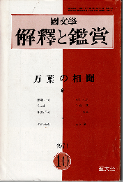 國文學 解釈と鑑賞1971年10月号　特集：万葉の相聞