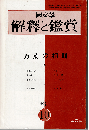 國文學 解釈と鑑賞1971年10月号　特集：万葉の相聞