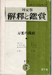 國文學 解釈と鑑賞1970年7月号　特集：万葉の挽歌