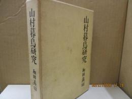 山村暮鳥研究