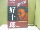 劇作家三好十郎 : 三好十郎没後50年記念誌