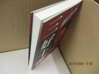 劇作家三好十郎 : 三好十郎没後50年記念誌
