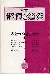 國文學 解釈と鑑賞1973年11月号　特集：革命の神話と文学