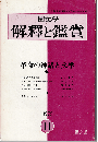 國文學 解釈と鑑賞1973年11月号　特集：革命の神話と文学
