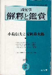 國文學 解釈と鑑賞1972年2月号　特集：小島信夫と安岡章太郎