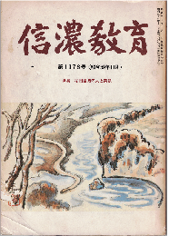 信濃教育 1176号　特集：柳田國男の人と業績