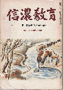 信濃教育 1176号　特集：柳田國男の人と業績