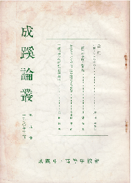 成蹊論叢 9号　土田杏村著作目録草稿 他
