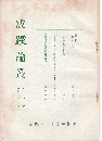 成蹊論叢 9号　土田杏村著作目録草稿 他