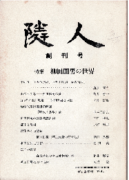 隣人（草志会年報）　創刊号　特集：柳田国男の世界