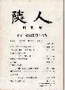 隣人（草志会年報）　創刊号　特集：柳田国男の世界