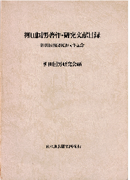 柳田国男著作・研究文献目録