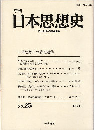 季刊日本思想史№25　日本思想史の諸問題③