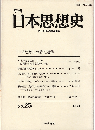 季刊日本思想史№25　日本思想史の諸問題③