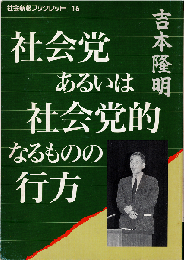 社会党あるいは社会党的なるものの行方