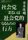 社会党あるいは社会党的なるものの行方