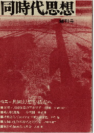 同時代思想 創刊号　特集：共同幻想の彼方へ