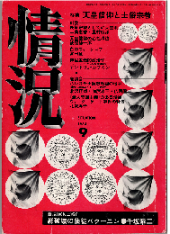 情況1973年9月号　特集：天皇信仰と土俗宗教