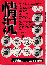 情況1973年9月号　特集：天皇信仰と土俗宗教