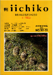季刊 iichiko（五十号記念）　特集：日本文化技術の文化学