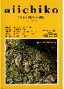 季刊 iichiko（五十号記念）　特集：日本文化技術の文化学