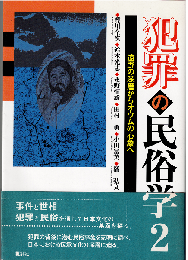 犯罪の民俗学２　遠野の深層からオウムの心象へ