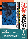 犯罪の民俗学２　遠野の深層からオウムの心象へ