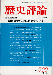 歴史評論1991年12月号　（創刊500号記念/歴史学のいま）