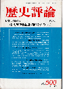 歴史評論1991年12月号　（創刊500号記念/歴史学のいま）