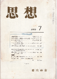 思想1993年7月号　中世の文化空間