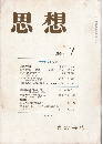 思想1993年7月号　中世の文化空間