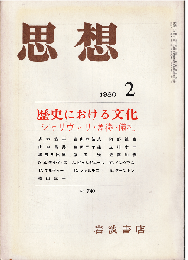 思想1986年2月号　歴史における文化：シャリヴァリ・象徴・儀礼