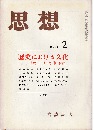 思想1986年2月号　歴史における文化：シャリヴァリ・象徴・儀礼