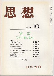 思想1986年10月号　貨幣：資本主義の変容