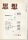 思想1986年10月号　貨幣：資本主義の変容