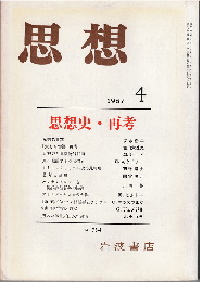 思想1987年4月号　思想史・再考