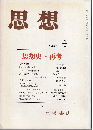 思想1987年4月号　思想史・再考