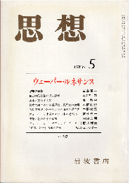 思想1988年5月号　ウェーバー・ルネサンス