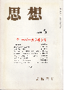 思想1988年5月号　ウェーバー・ルネサンス