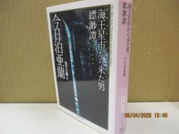 海王星市から来た男　縹渺譚