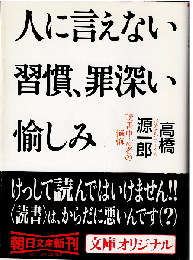 人に言えない習慣、罪深い愉しみ : 読書中毒者の懺悔